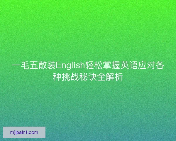 一毛五散装English轻松掌握英语应对各种挑战秘诀全解析