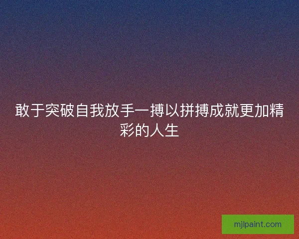 敢于突破自我放手一搏以拼搏成就更加精彩的人生